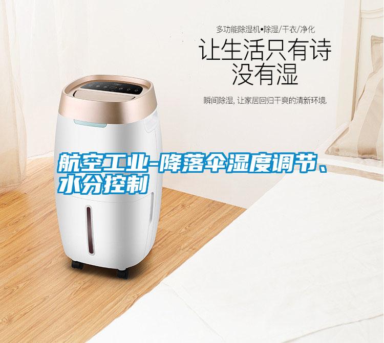 航空工業(yè)-降落傘濕度調(diào)節(jié)、水分控制