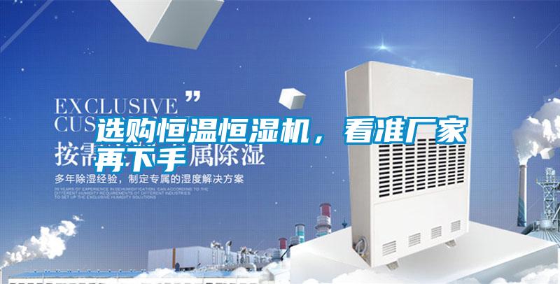 選購恒溫恒濕機，看準廠家再下手