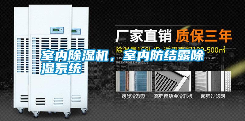 室內(nèi)除濕機(jī)，室內(nèi)防結(jié)露除濕系統(tǒng)
