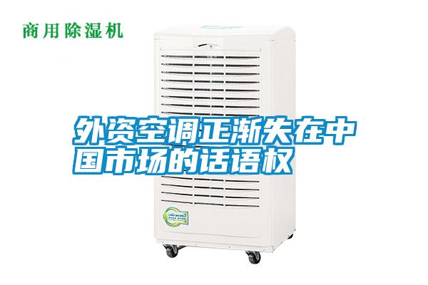 外資空調(diào)正漸失在中國(guó)市場(chǎng)的話(huà)語(yǔ)權(quán)