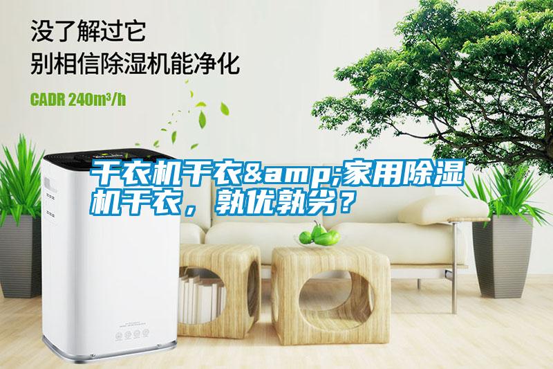 干衣機干衣&家用除濕機干衣，孰優(yōu)孰劣？