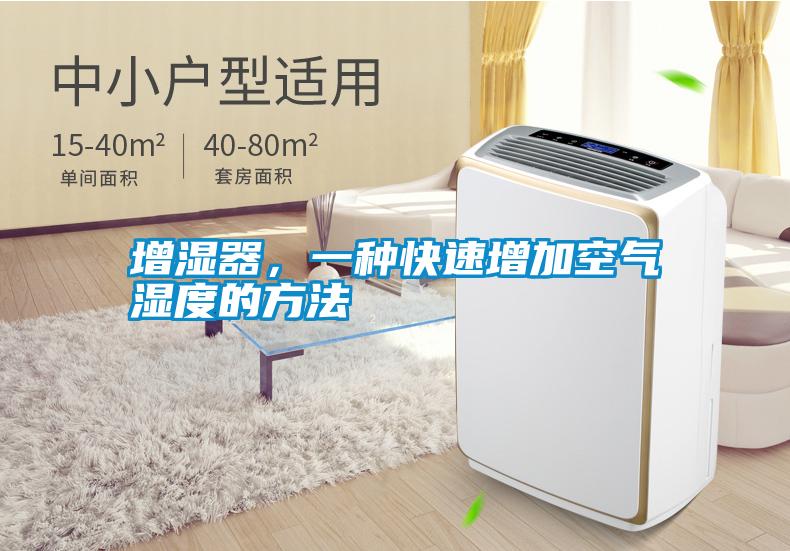 增濕器，一種快速增加空氣濕度的方法