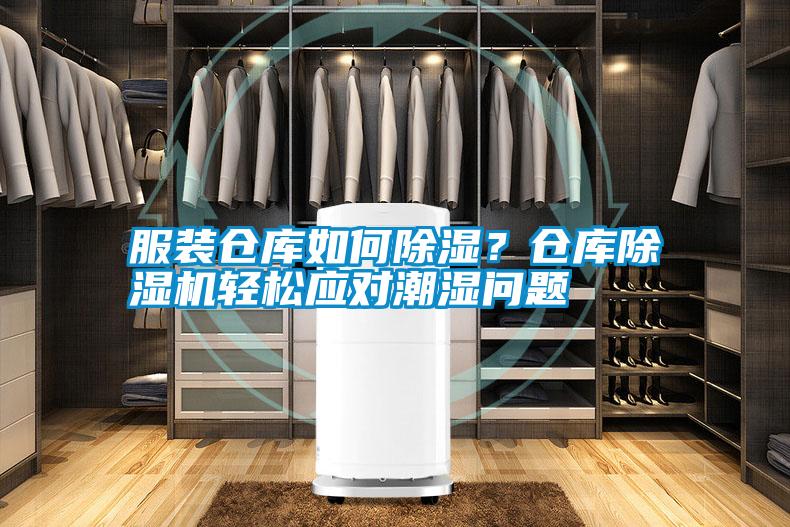 服裝倉(cāng)庫(kù)如何除濕？倉(cāng)庫(kù)除濕機(jī)輕松應(yīng)對(duì)潮濕問(wèn)題