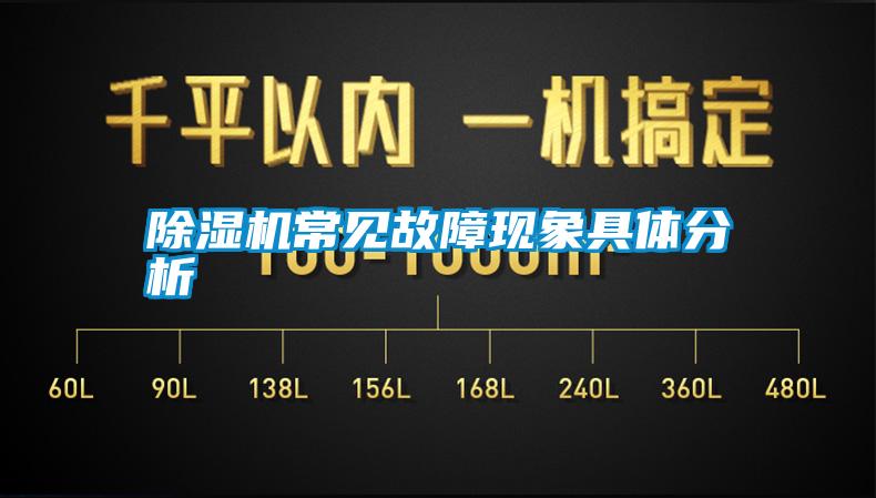 除濕機(jī)常見故障現(xiàn)象具體分析
