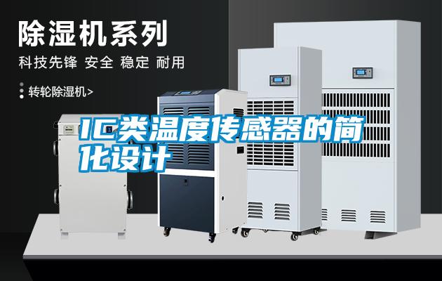 IC類溫度傳感器的簡化設(shè)計(jì)