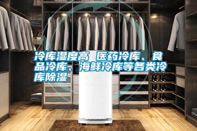 冷庫濕度高 醫(yī)藥冷庫、食品冷庫、海鮮冷庫等各類冷庫除濕