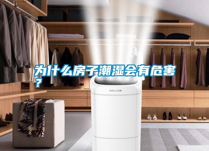 為什么房子潮濕會有危害？