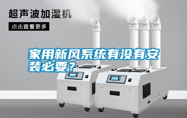 家用新風(fēng)系統(tǒng)有沒(méi)有安裝必要？