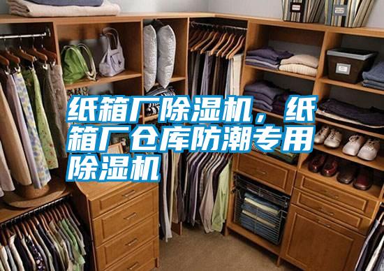 紙箱廠除濕機(jī)，紙箱廠倉(cāng)庫(kù)防潮專用除濕機(jī)