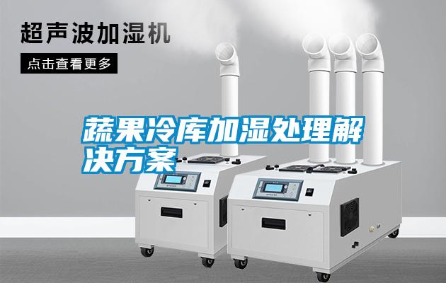 蔬果冷庫(kù)加濕處理解決方案