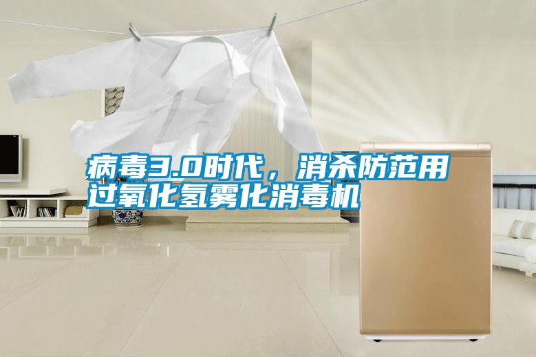 病毒3.0時代，消殺防范用過氧化氫霧化消毒機