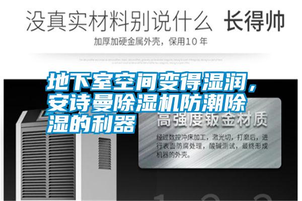 地下室空間變得濕潤(rùn)，安詩曼除濕機(jī)防潮除濕的利器