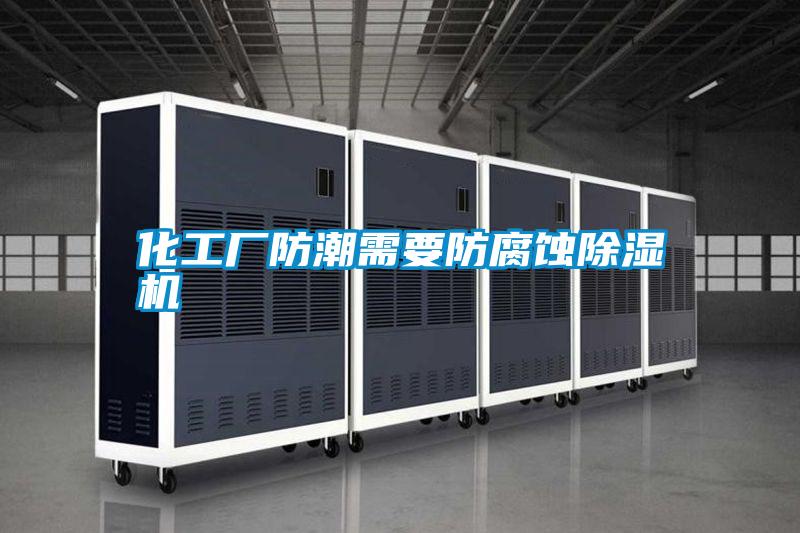 化工廠(chǎng)防潮需要防腐蝕除濕機(jī)