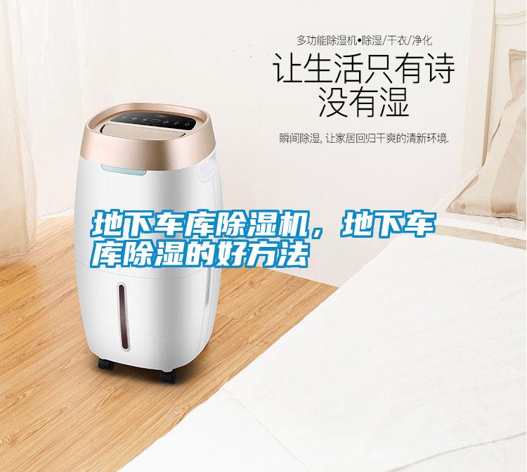 地下車庫除濕機，地下車庫除濕的好方法
