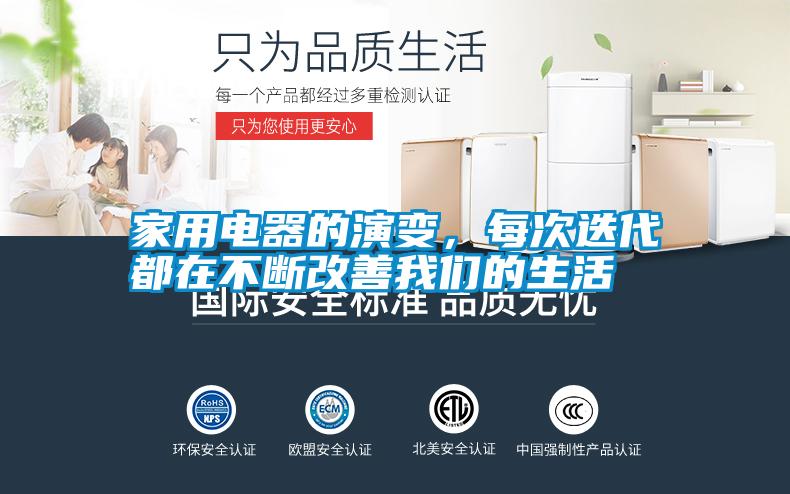 家用電器的演變，每次迭代都在不斷改善我們的生活