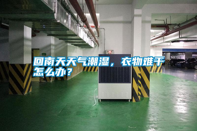 回南天天氣潮濕，衣物難干怎么辦？