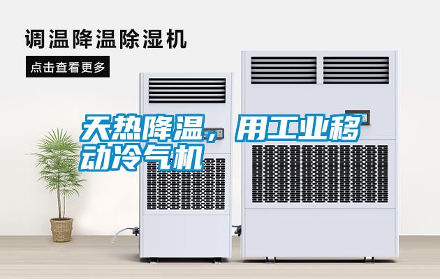 天熱降溫，用工業(yè)移動(dòng)冷氣機(jī)