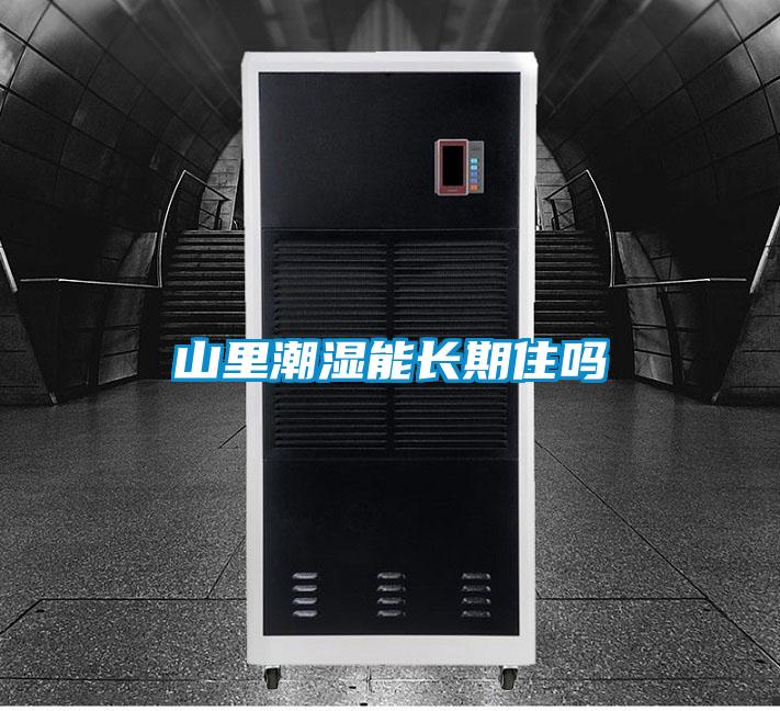 山里潮濕能長(zhǎng)期住嗎