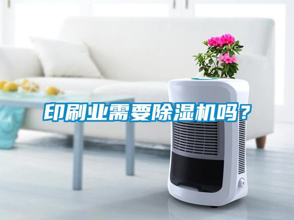 印刷業(yè)需要除濕機嗎？