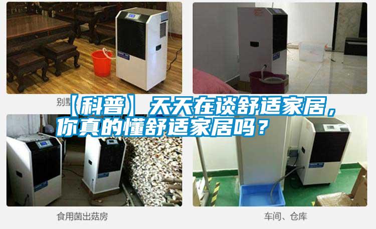 【科普】天天在談舒適家居，你真的懂舒適家居嗎？