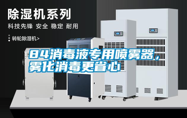 84消毒液專用噴霧器，霧化消毒更省心