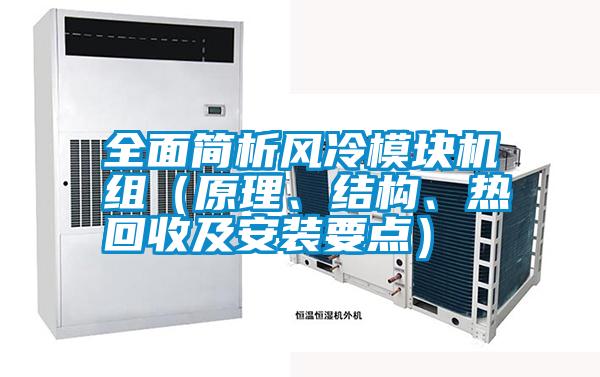 全面簡析風(fēng)冷模塊機(jī)組（原理、結(jié)構(gòu)、熱回收及安裝要點(diǎn)）