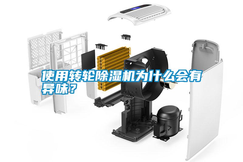 使用轉(zhuǎn)輪除濕機(jī)為什么會(huì)有異味？