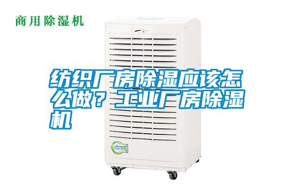 紡織廠房除濕應(yīng)該怎么做？工業(yè)廠房除濕機(jī)