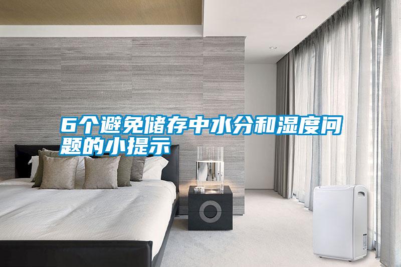 6個(gè)避免儲(chǔ)存中水分和濕度問(wèn)題的小提示