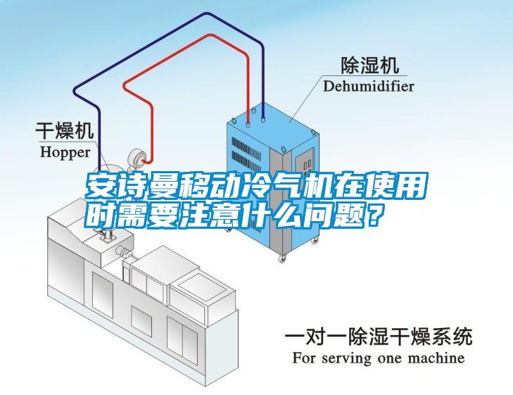 安詩曼移動(dòng)冷氣機(jī)在使用時(shí)需要注意什么問題？