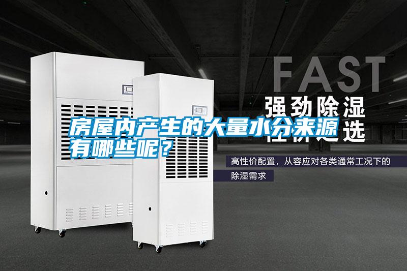 房屋內(nèi)產(chǎn)生的大量水分來源有哪些呢？