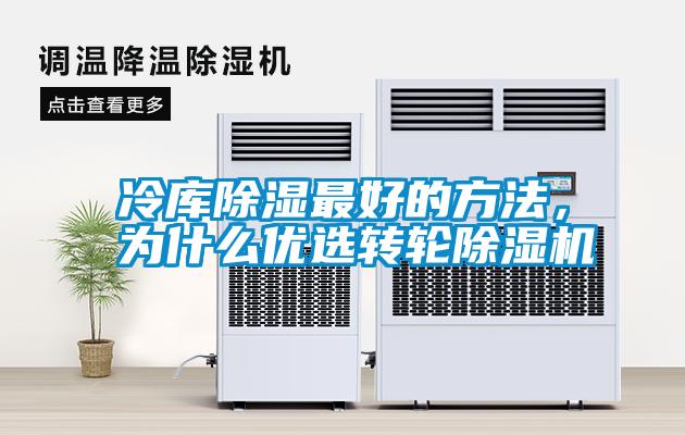 冷庫除濕最好的方法，為什么優(yōu)選轉(zhuǎn)輪除濕機