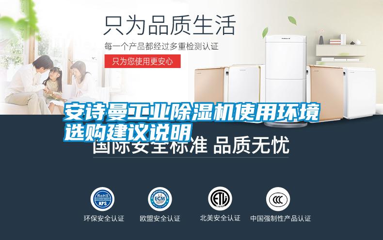 安詩曼工業(yè)除濕機(jī)使用環(huán)境選購(gòu)建議說明