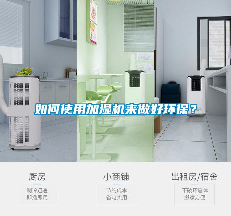 如何使用加濕機(jī)來做好環(huán)保？