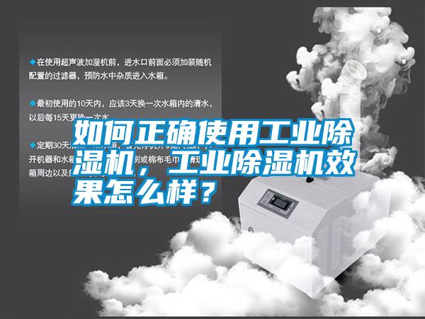 如何正確使用工業(yè)除濕機(jī)，工業(yè)除濕機(jī)效果怎么樣？