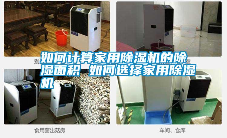 如何計算家用除濕機(jī)的除濕面積 如何選擇家用除濕機(jī)