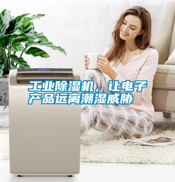 工業(yè)除濕機，讓電子產(chǎn)品遠(yuǎn)離潮濕威脅