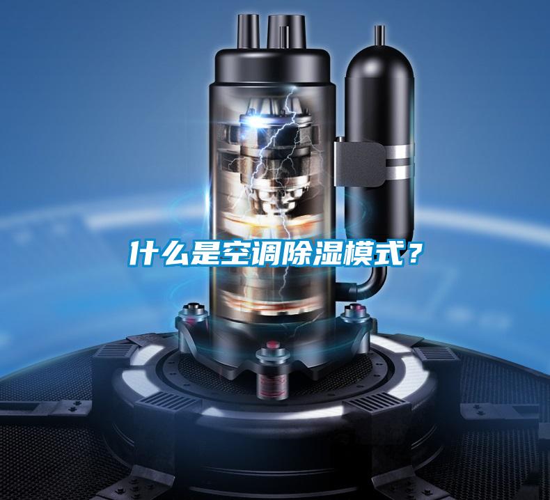 什么是空調(diào)除濕模式？