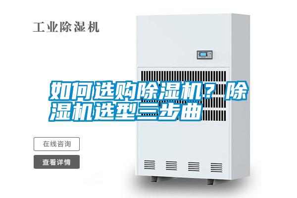 如何選購(gòu)除濕機(jī)？除濕機(jī)選型三步曲