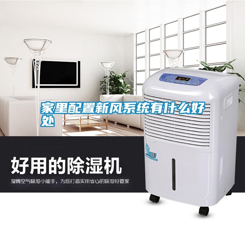 家里配置新風系統(tǒng)有什么好處