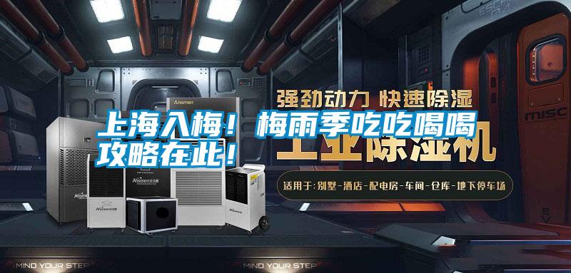 上海入梅！梅雨季吃吃喝喝攻略在此！