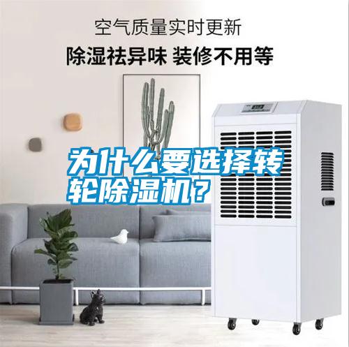 為什么要選擇轉(zhuǎn)輪除濕機？