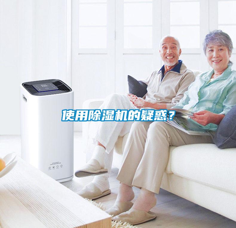 使用除濕機(jī)的疑惑？