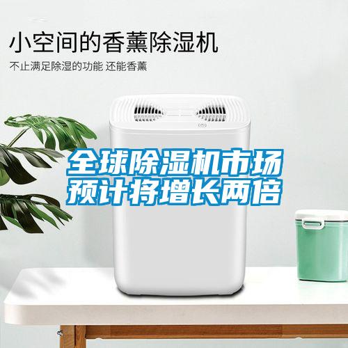 全球除濕機(jī)市場(chǎng)預(yù)計(jì)將增長(zhǎng)兩倍