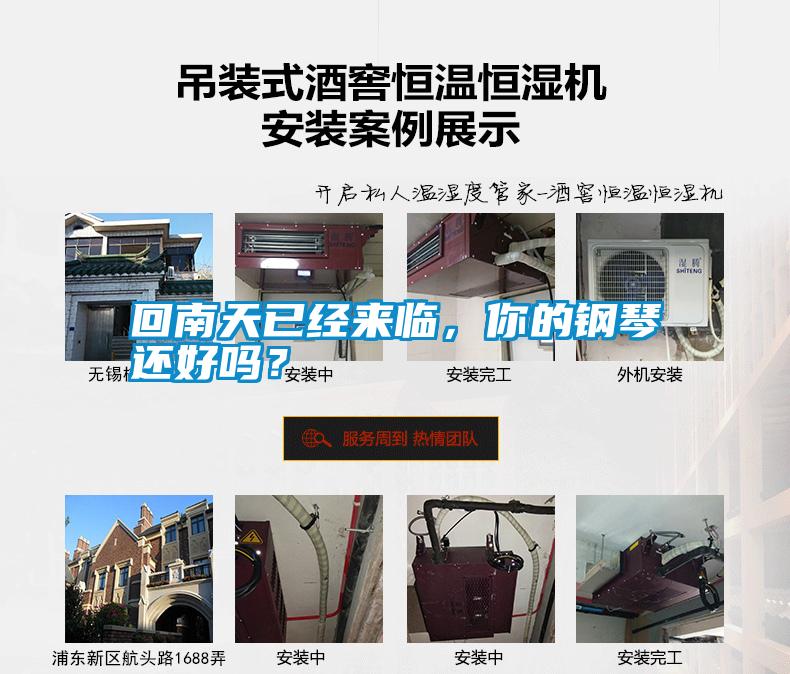 回南天已經(jīng)來臨，你的鋼琴還好嗎？
