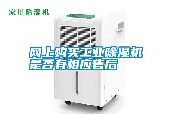 網(wǎng)上購買工業(yè)除濕機是否有相應(yīng)售后