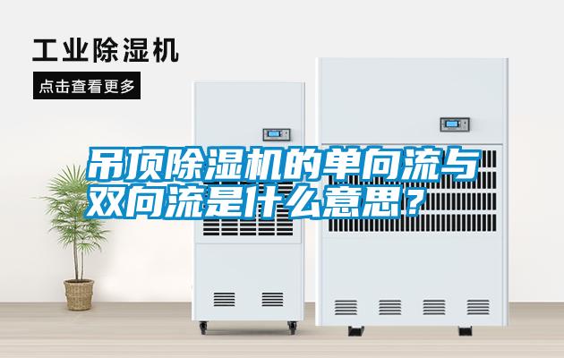 吊頂除濕機的單向流與雙向流是什么意思？