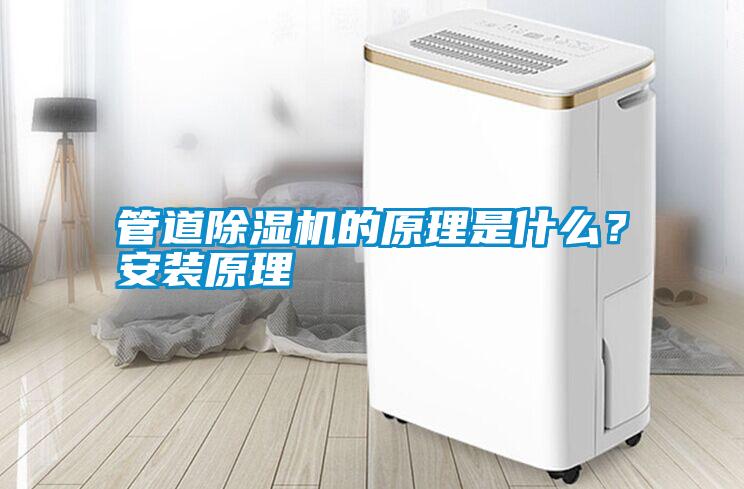 管道除濕機的原理是什么？安裝原理