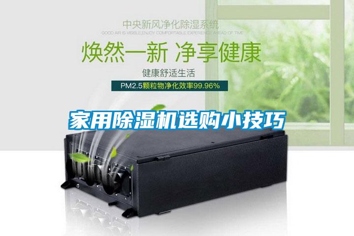 家用除濕機(jī)選購(gòu)小技巧