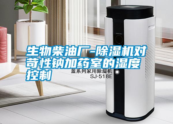 生物柴油廠-除濕機(jī)對(duì)苛性鈉加藥室的濕度控制